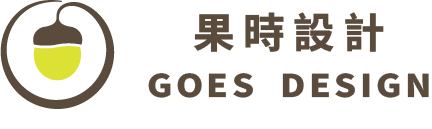 果時設計
