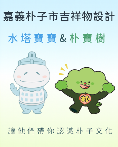 水塔寶寶 & 朴寶樹 / 吉祥物設計