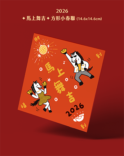 馬上舞吉 / 產品設計