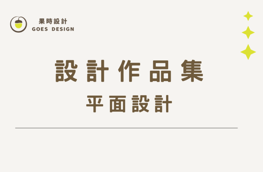 平面設計 作品集
