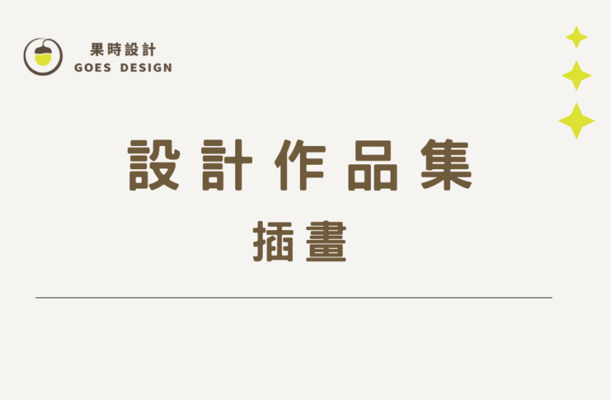 插畫設計 作品集