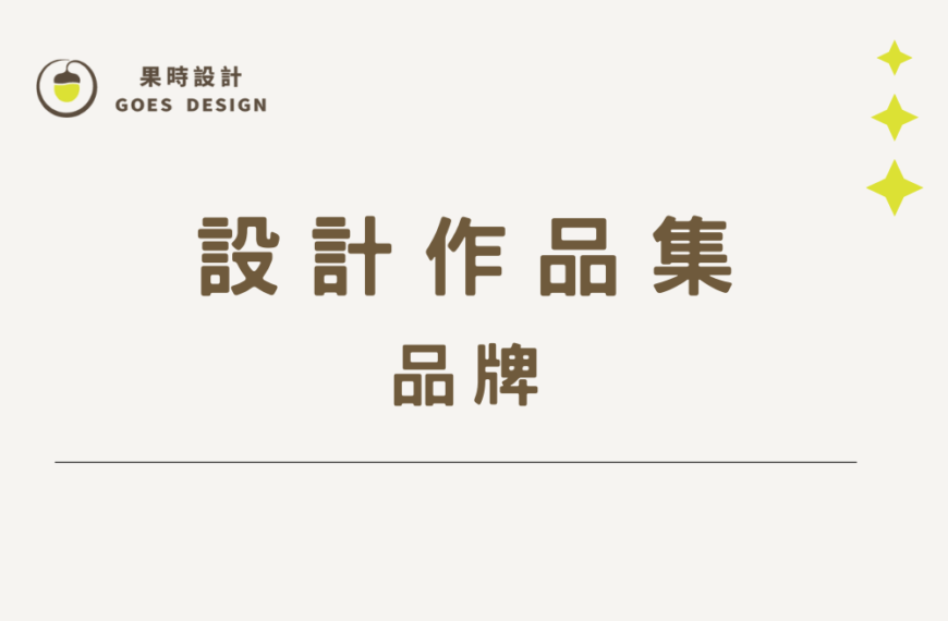 品牌設計 作品集