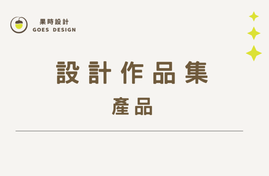 產品設計 作品集