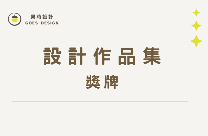 獎牌設計 作品集