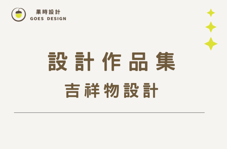 吉祥物設計 作品集